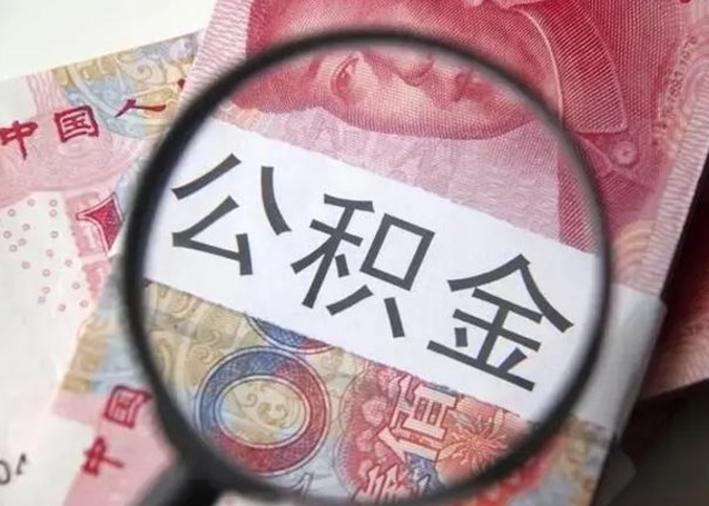 弥勒离职当天可以取公积金吗（离职当天可以取住房公积金吗）