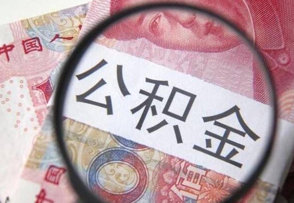 弥勒离职公积金提出金额（离职公积金提取额度）