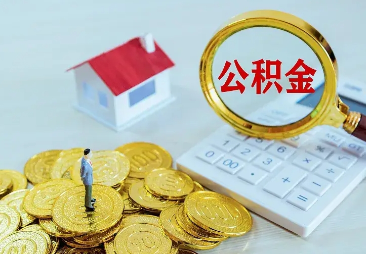 弥勒离职取住房公积金（离职 取公积金）